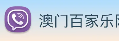 澳门百家乐网站 Logo